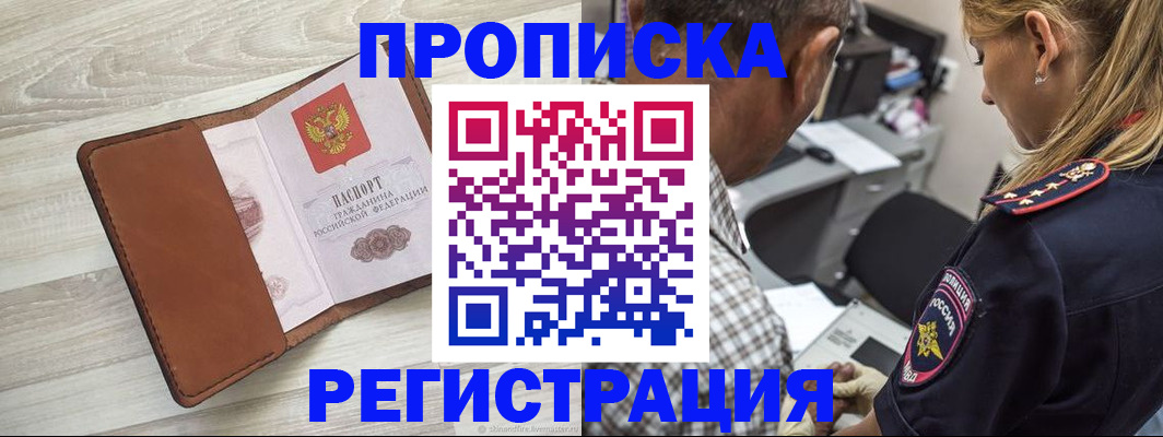 прописка для работы в Калмыкии