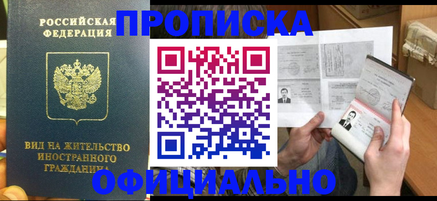 купить прописку в Калмыкии